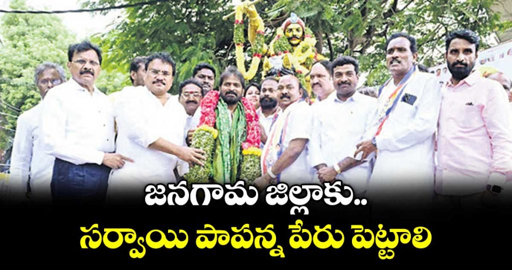 former-minister-v-srinivas-goud-demands-naming-jangaon-district-after-sardar-sarvai-papanna_6bkF3J8Eie