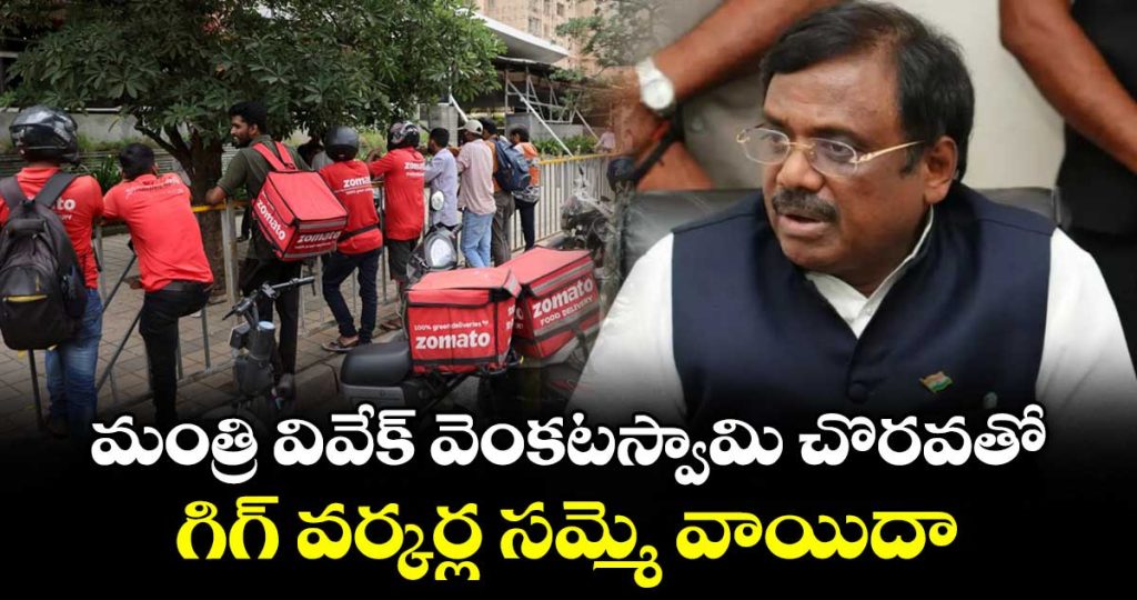 gig-workers-strike-postponed-due-to-minister-vivek-venkataswamys-initiative_7K1hDXMEt8