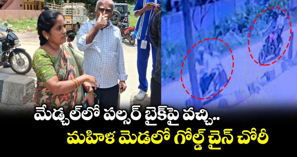 gold-chain-snatched-from-woman-riding-bike-in-medchal_YHaGpg4fWS