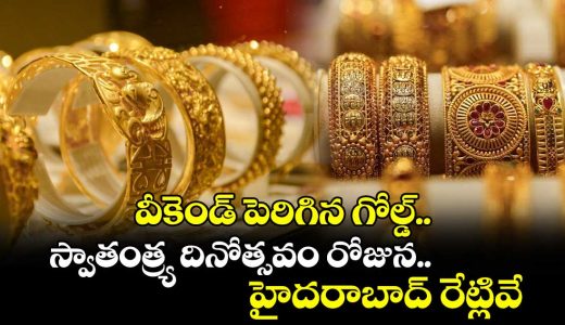 gold-rates-rose-on-independence-day-know-latest-rates-of-hyderabad-on-saturday_qWAoQrNK9C