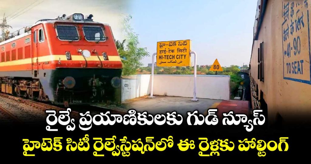 good-news-for-railway-passengers-special-train-halts-at-hi-tech-city-for-dussehra-rush_Wyn3I4fbi5