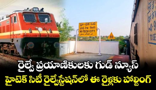 good-news-for-railway-passengers-special-train-halts-at-hi-tech-city-for-dussehra-rush_Wyn3I4fbi5