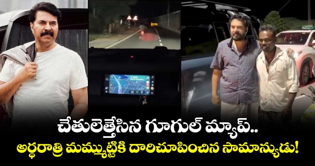 google-maps-fails-mammootty-local-youth-becomes-his-guide-in-tamil-nadu_V5kXDZiLed