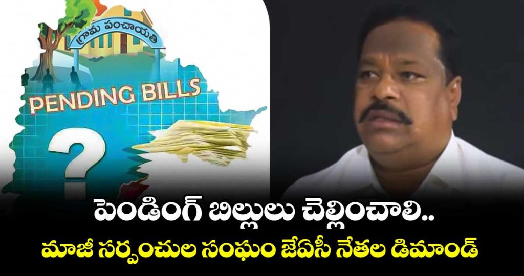 grampanchayat-former-surpenches-demand-by-pending-bills-clear-form-2019-to-2024_zDNEHi1V0S