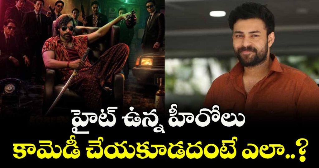 hero-varun-tej-about-orean-kanakaraju-is-a-non-stop-entertaining-rollercoaster_RefGF1dhZ7