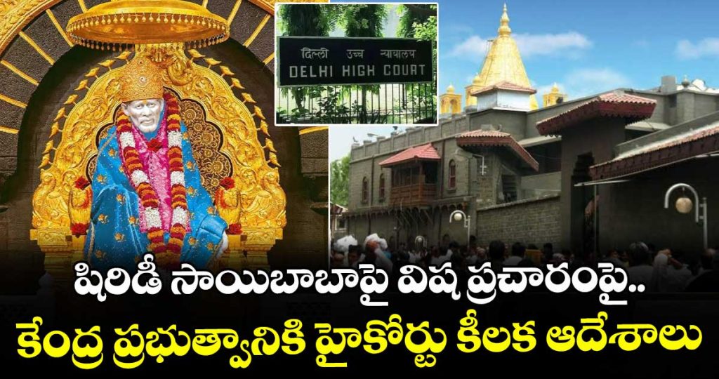 high-court-issues-key-directives-to-the-central-government-regarding-malicious-propaganda-against-shirdi-saibaba_9Pw70iEt4I