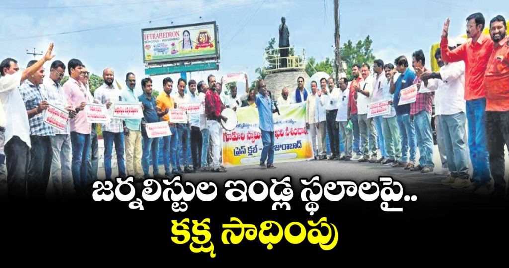 huzurabad-journalists-protest-over-housing-plots-demand-withdrawal-of-lawsuit_L7a8rIpVKy