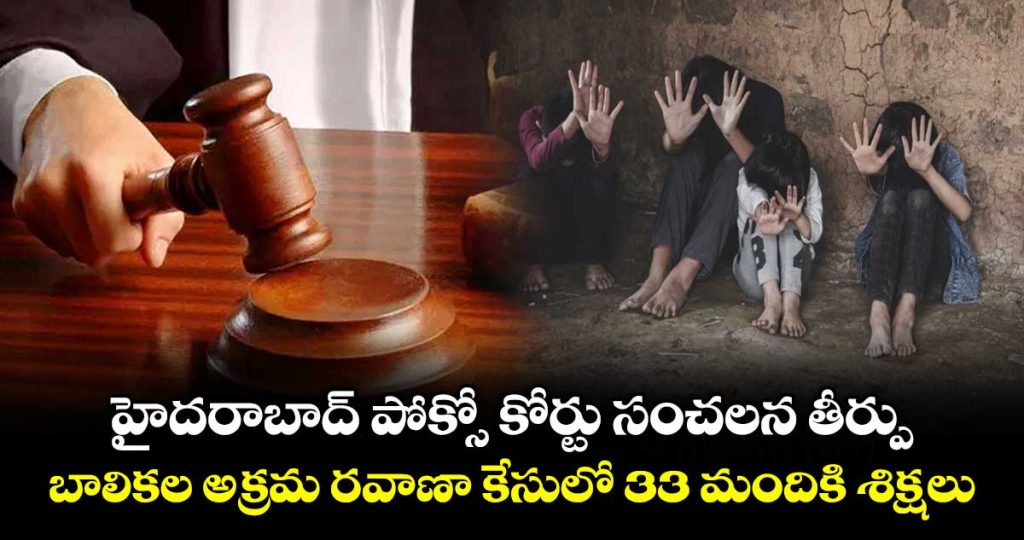hyderabad-pocso-court-delivers-sensational-verdict-in-girl-trafficking-case_sgoAOtb4YM