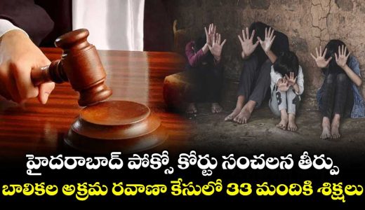hyderabad-pocso-court-delivers-sensational-verdict-in-girl-trafficking-case_sgoAOtb4YM