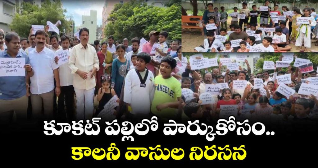 hyderabad-residents-protest-for-hmda-land-to-be-allocated-for-park-in-kukatpally_NvZA70rfKw
