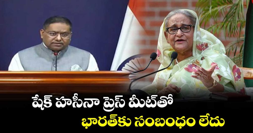 india-says-govt-had-no-role-in-hasina-press-meet_fIkjs8U1H3