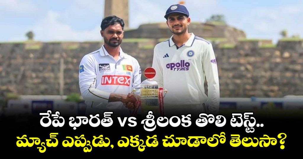 india-vs-sri-lanka-1st-test-tomorrow-when-and-where-to-watch-live_Wl52eREtuJ