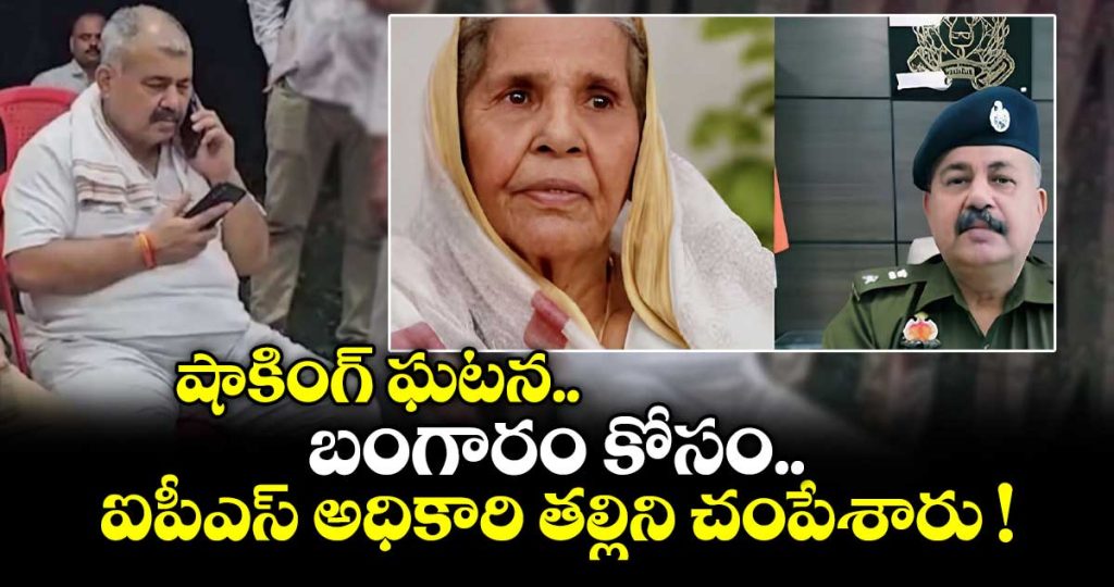 ips-officer-91-year-old-mother-found-dead-at-home-in-up-jewellery-missing_my2WdKaXH9
