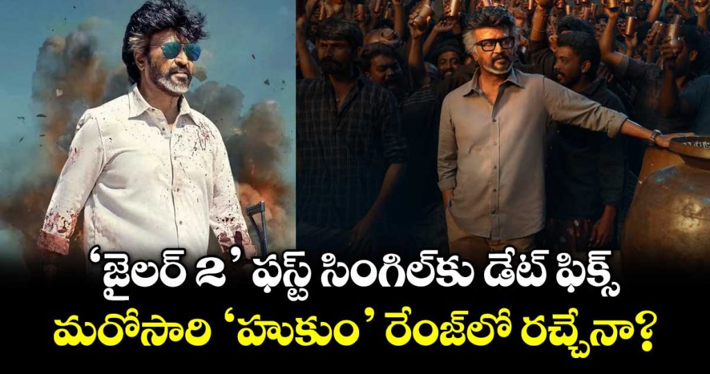 jailer-2-first-single-release-date-locked-anirudhs-next-musical-feast-is-ready_NjaiPEpWxd