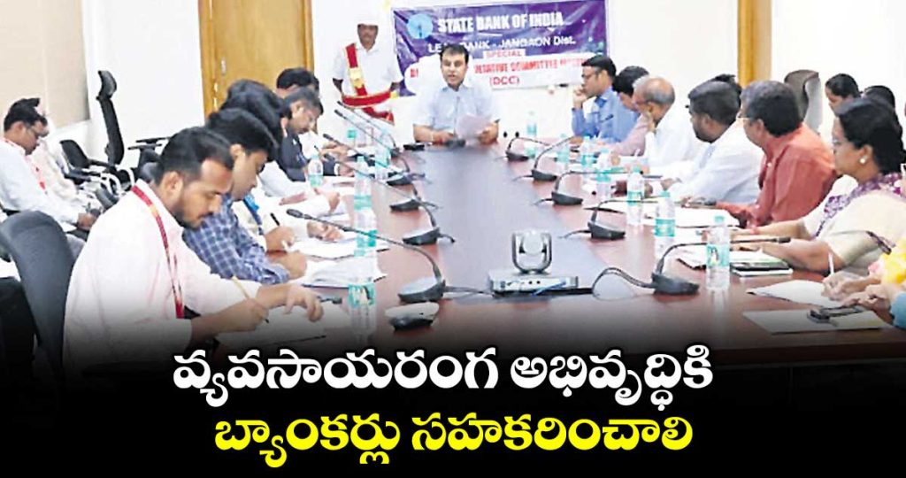 jangaon-collector-urges-banks-to-boost-agricultural-loans-and-support-farmers_zcPImZl8K7