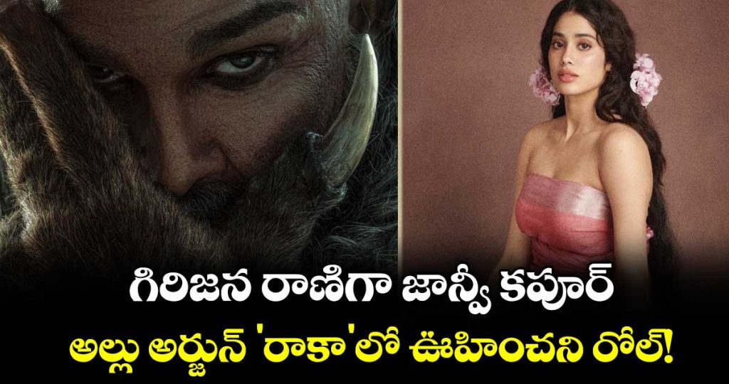 janhvi-kapoor-as-tribal-queen-in-raaka-fierce-avatar-in-allu-arjun-epic-sci-fi-spectacle_bPOqX0ziJ6