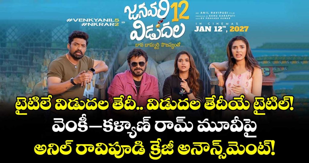 january-12-vidudala-anil-ravipudis-crazy-sankranthi-surprise-with-venkatesh-kalyan-ram_AkyYCtrOGi