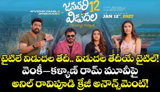 january-12-vidudala-anil-ravipudis-crazy-sankranthi-surprise-with-venkatesh-kalyan-ram_AkyYCtrOGi