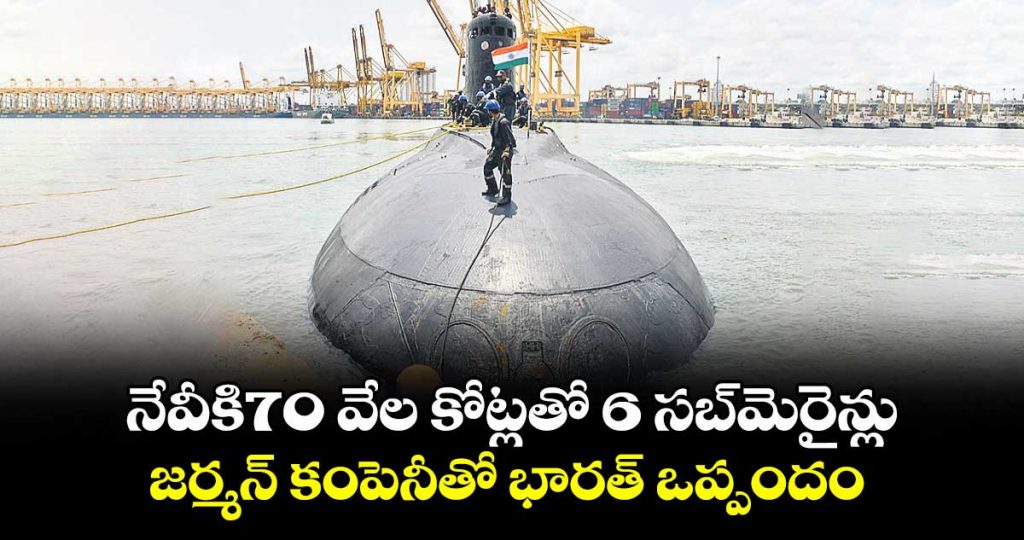 jerman-company-and-india-agreement-of-manfacture-navy-submarines-details-here_53tDnA0hcM
