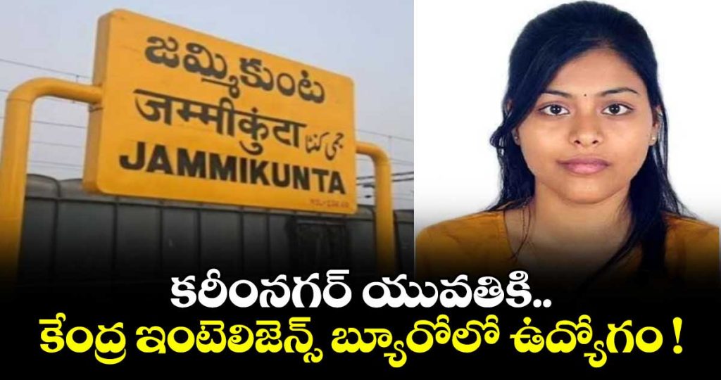 job-for-karimnagar-woman-in-the-central-intelligence-bureaujpg1_OgCWLBw3Yk
