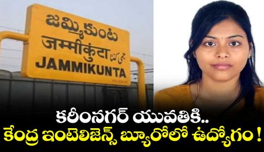 job-for-karimnagar-woman-in-the-central-intelligence-bureaujpg1_OgCWLBw3Yk
