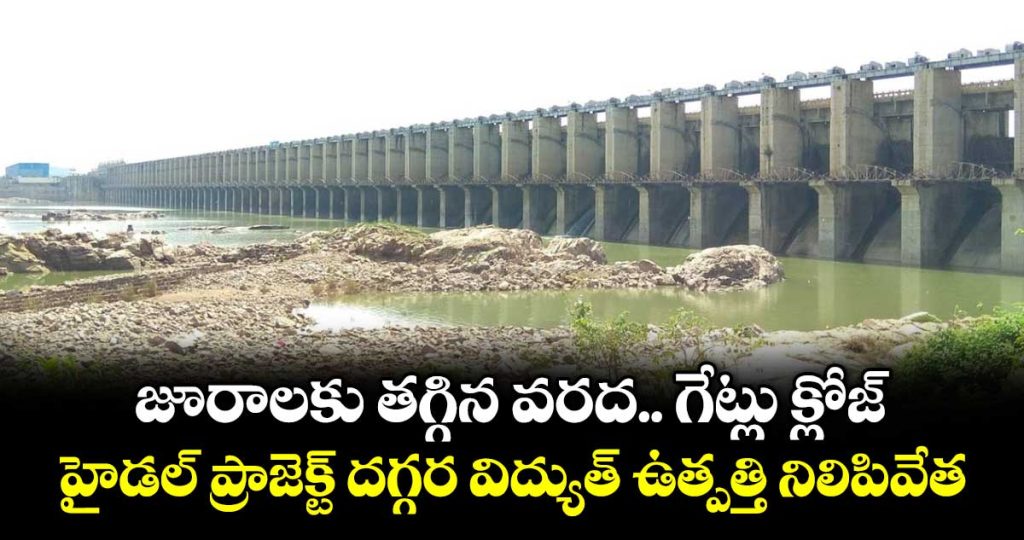 jurala-project-all-gates-closed-for-power-production-stopped-in-hydel-project_ysQxN23LCE
