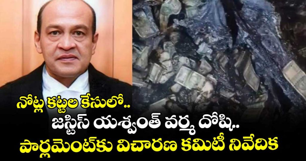justice-yashwant-varma-finds-accused-guilty-in-the-cash-bundle-case-enquites-committe-report-issued-parlment_aWMpVReyPh