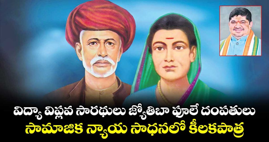 jyotiba-phule-and-his-wife-were-the-torchbearers-of-the-educational-revolution-special-story-by-minister-ponnam-prabhakar_EbLQ6NepO1