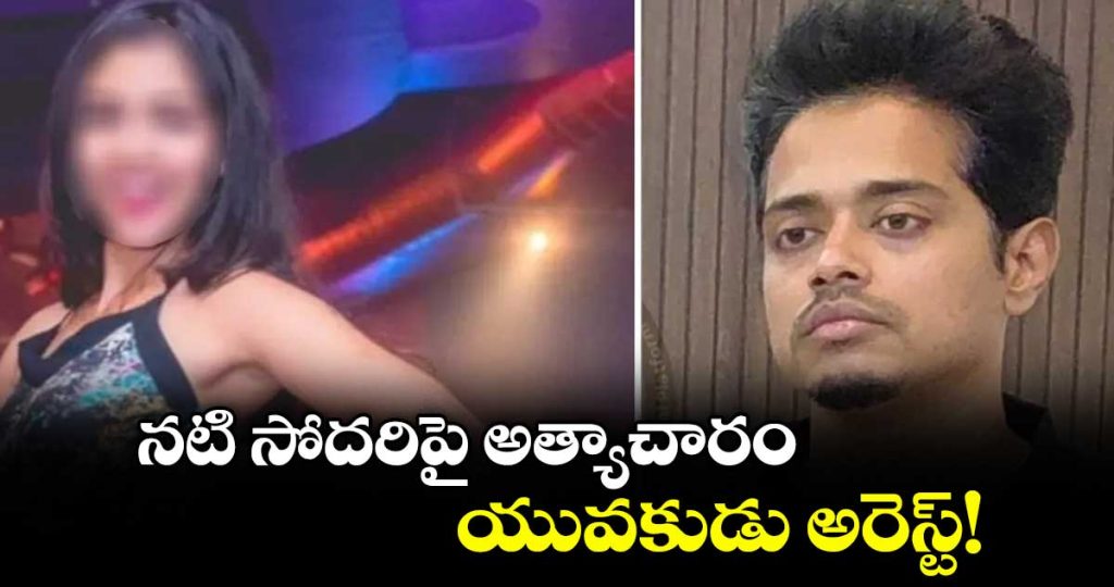 kannada-actress-sister-file-case-of-man-raghvendra-arrested_RVlfy4TOh6