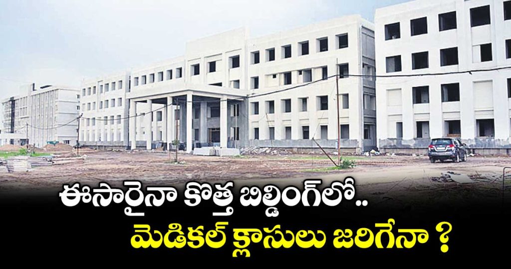 karimnagar-government-medical-college-construction-delays-leave-students-struggling_EGRTXAij3B