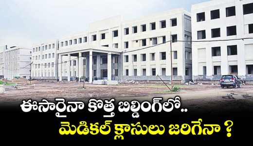 karimnagar-government-medical-college-construction-delays-leave-students-struggling_EGRTXAij3B