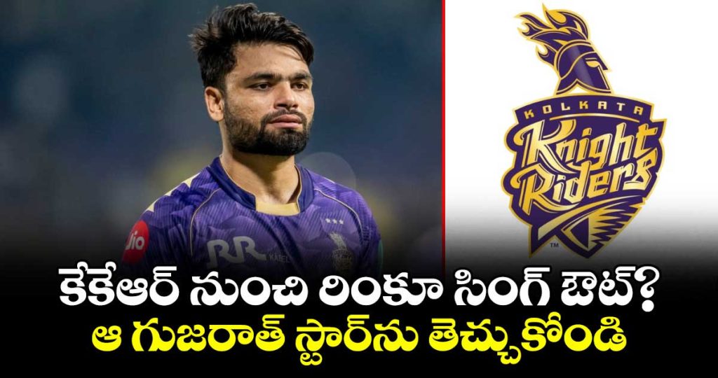 kkr-could-move-on-from-rinku-singh-former-cricketer-suggests-gt-star-in-trade_c1sNlGJq8k