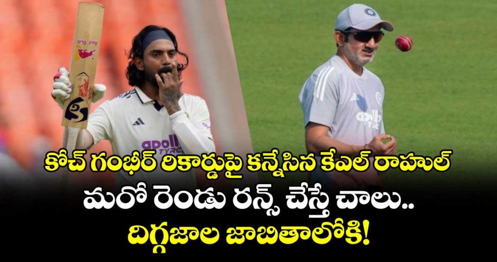 kl-rahul-just-2-runs-away-from-overtaking-gautam-gambhir-in-elite-list_2EPMVoeB4y