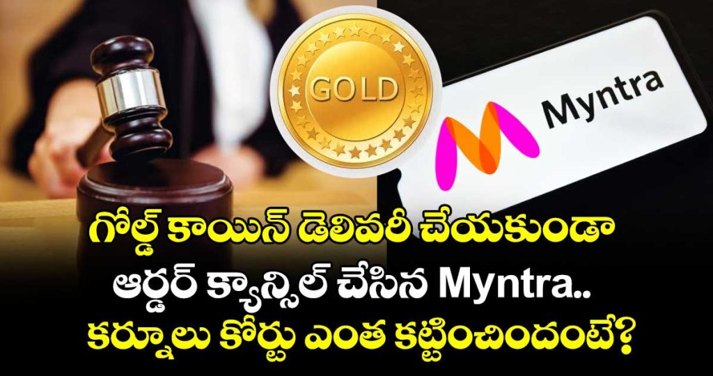kurnool-consumer-commission-rules-against-myntra-ordered-to-pay-rs-60000-over-gold-coin-cancellation_rzis1wTHxV