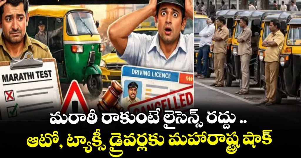 maharastra-auto-and-taxi-drivers-compulsory-known-marathi-langugae-other-wise-licence-cancle_MgUif0yWr9