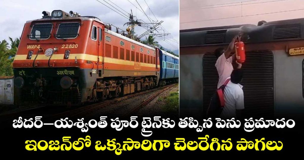 major-accident-averted-for-bidar-yesvantpur-train_eB6ZIkpqTi
