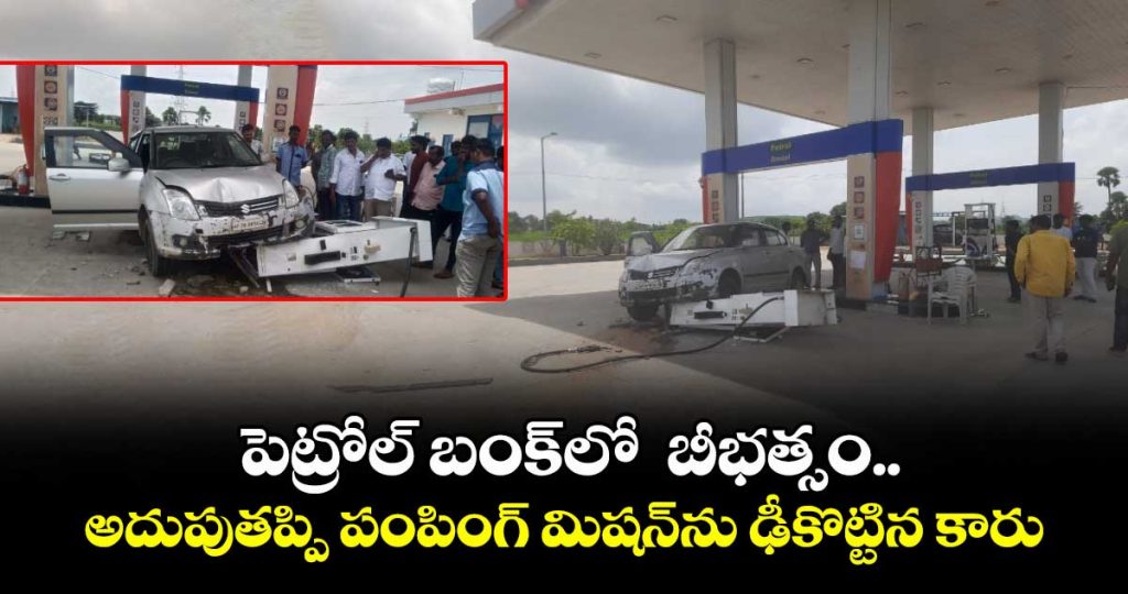 major-disaster-averted-at-petrol-bunk-in-rajanna-sircilla-as-car-crashes-into-dispensing-unit_SGIkrBt1lC