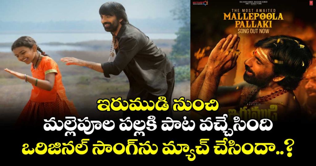 mallepoolapallaki-song-from-ravi-teja-irumudi-out-now_2Rm598CXva