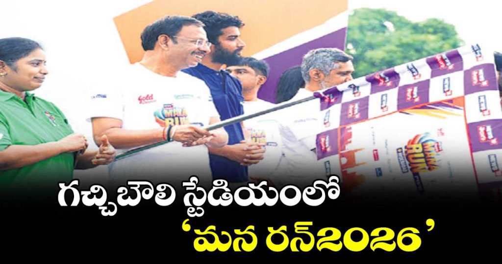 mana-run-2026-draws-5000-participants-at-gachibowli-stadium-for-fitness-and-road-safety_LSvk70YTJs