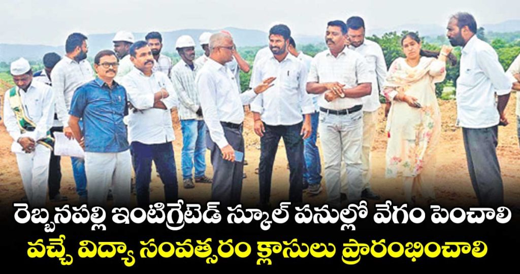 manchiryala-district-rebbanapally-intigrated-school-works-spped-up-say-addl-collector-chandraiah_0WoneatlpJ