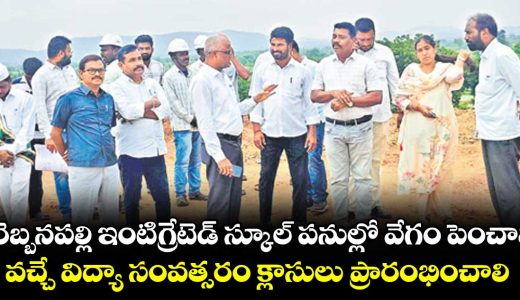 manchiryala-district-rebbanapally-intigrated-school-works-spped-up-say-addl-collector-chandraiah_0WoneatlpJ