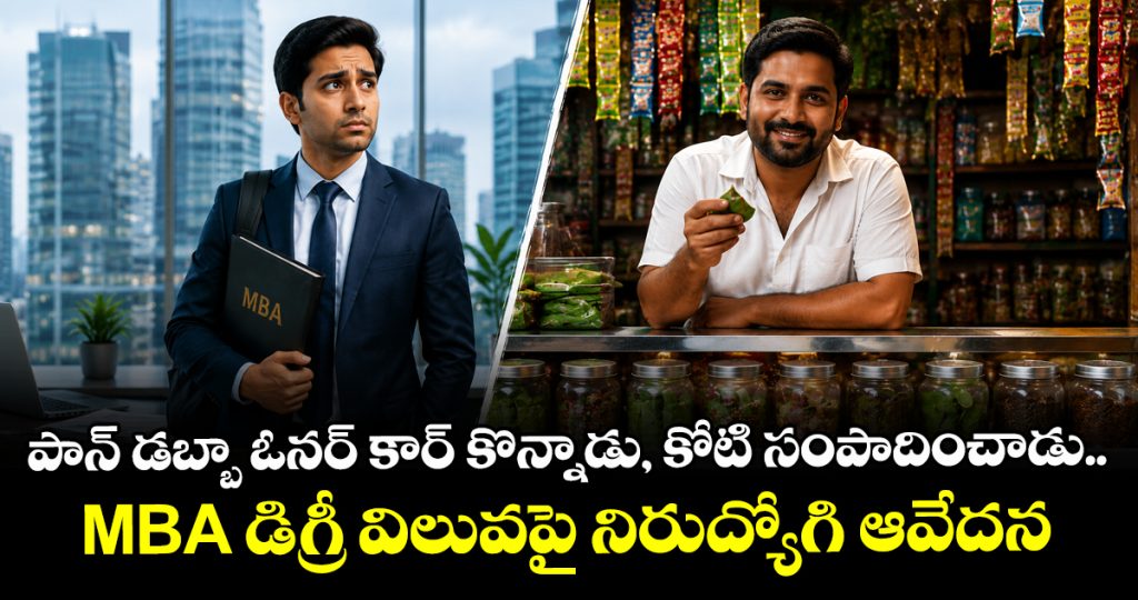 mba-graduate-vs-paan-shop-owner-higher-education-value-debate-small-business-wealth-vs-corporate-jobs_f0hgwxjcdr