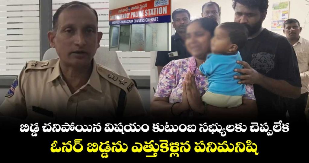 medipally-police-solved-the-case-of-an-8-month-old-infants-abduction-in-medchal-district-within-three-hours_xWP8poYES4