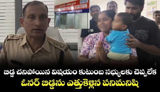 medipally-police-solved-the-case-of-an-8-month-old-infants-abduction-in-medchal-district-within-three-hours_xWP8poYES4