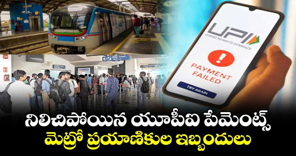 metro-passengers-face-inconvenience-after-upi-payments-stalled_2z7GYAp4hw