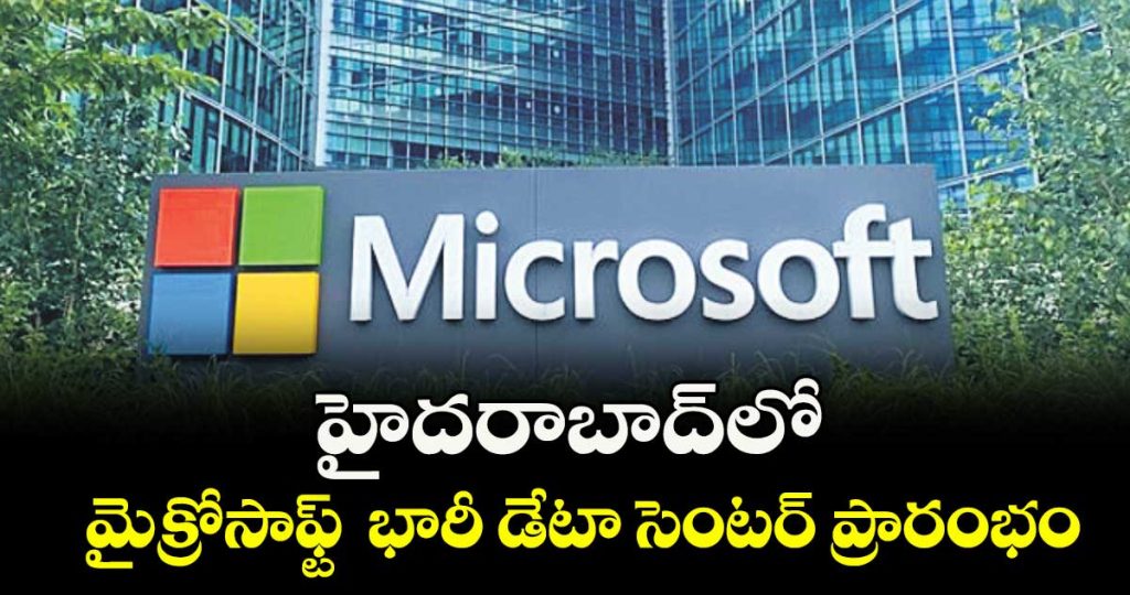 microsoft-launches-massive-data-center-in-hyderabad_pPL0fQCkFR