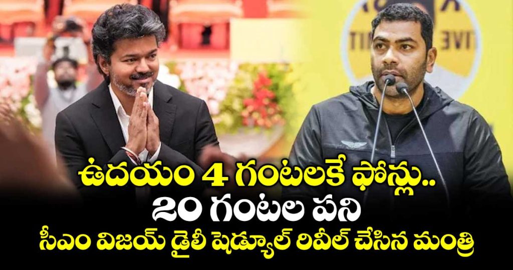 minister-aadhav-arjuna-reveals-cm-vijays-schedule_cE96hpoHKg