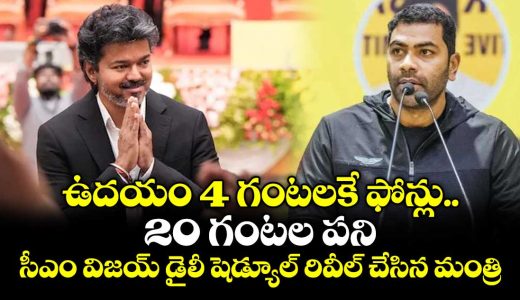 minister-aadhav-arjuna-reveals-cm-vijays-schedule_cE96hpoHKg
