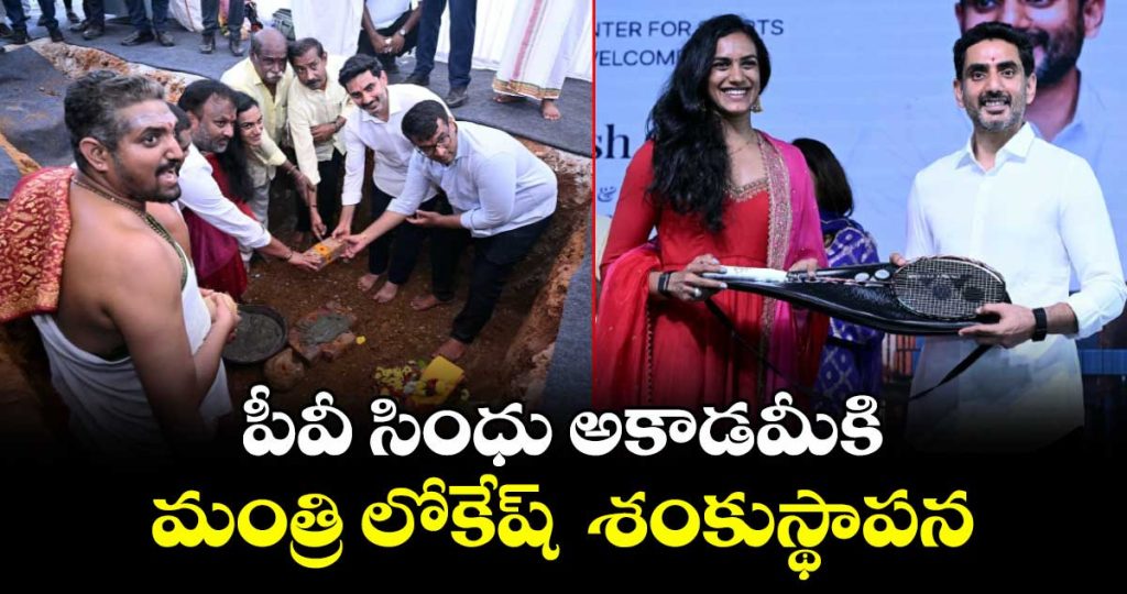 minister-lokesh-lays-the-foundation-stone-for-the-pv-sindhu-badminton-academy_W1pN6wLMUe
