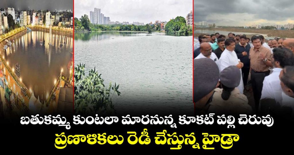 mla-madhavaram-and-hydraa-commissioner-ranganath-review-the-development-of-rangadhamuni-cheruvu_6CMAFps35h